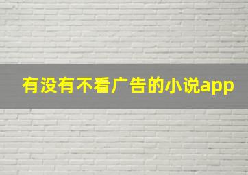 有没有不看广告的小说app