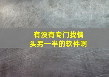 有没有专门找情头另一半的软件啊