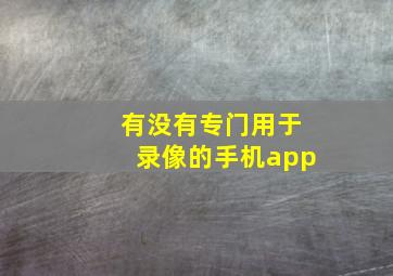 有没有专门用于录像的手机app