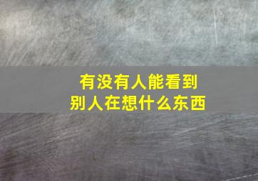 有没有人能看到别人在想什么东西