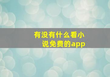 有没有什么看小说免费的app