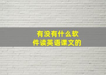 有没有什么软件读英语课文的