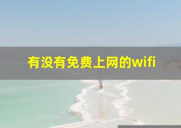 有没有免费上网的wifi