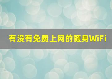 有没有免费上网的随身WiFi