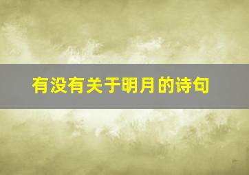 有没有关于明月的诗句