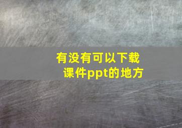 有没有可以下载课件ppt的地方