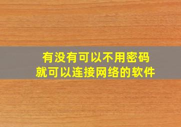 有没有可以不用密码就可以连接网络的软件