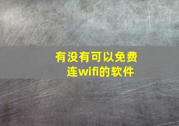 有没有可以免费连wifi的软件