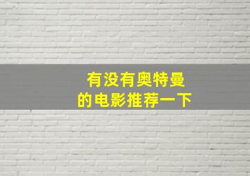 有没有奥特曼的电影推荐一下