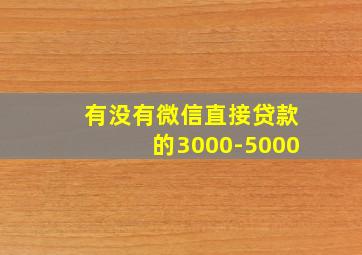 有没有微信直接贷款的3000-5000