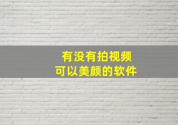 有没有拍视频可以美颜的软件