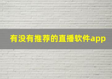 有没有推荐的直播软件app