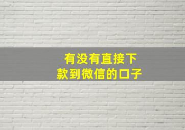 有没有直接下款到微信的口子