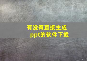 有没有直接生成ppt的软件下载