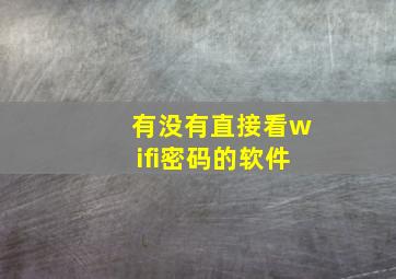 有没有直接看wifi密码的软件