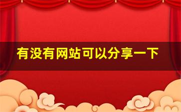 有没有网站可以分享一下