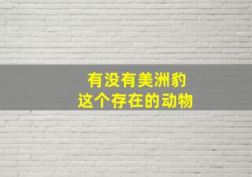 有没有美洲豹这个存在的动物