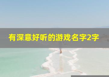 有深意好听的游戏名字2字