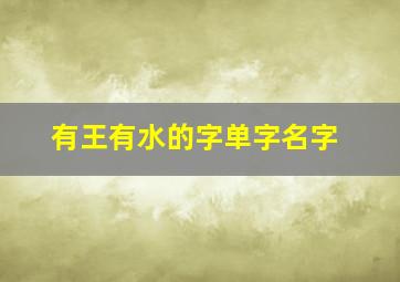 有王有水的字单字名字