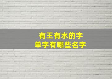 有王有水的字单字有哪些名字