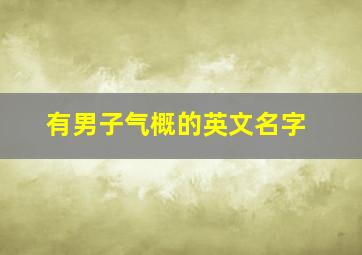 有男子气概的英文名字