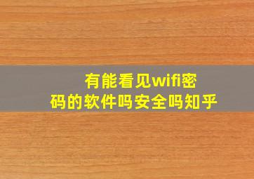 有能看见wifi密码的软件吗安全吗知乎