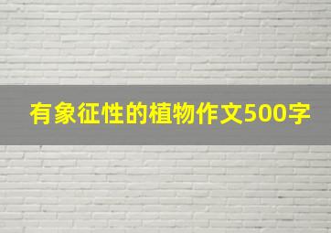 有象征性的植物作文500字