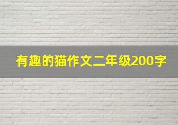 有趣的猫作文二年级200字