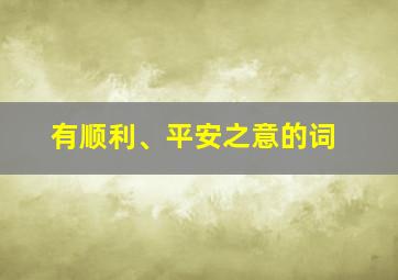 有顺利、平安之意的词