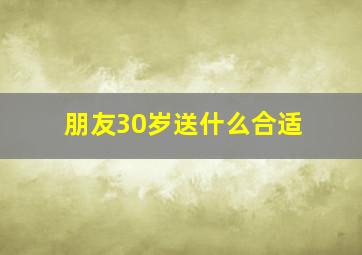 朋友30岁送什么合适