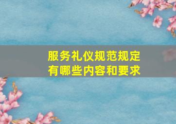 服务礼仪规范规定有哪些内容和要求