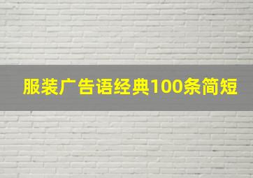 服装广告语经典100条简短