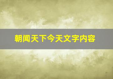 朝闻天下今天文字内容