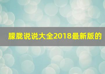 朦胧说说大全2018最新版的