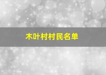 木叶村村民名单