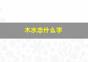 木水念什么字