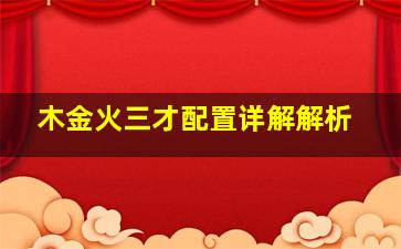 木金火三才配置详解解析