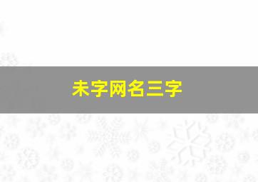 未字网名三字