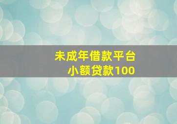 未成年借款平台小额贷款100