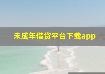 未成年借贷平台下载app