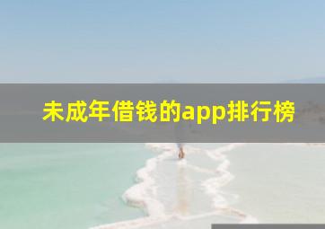 未成年借钱的app排行榜