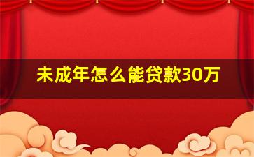 未成年怎么能贷款30万