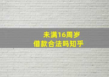 未满16周岁借款合法吗知乎