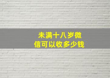 未满十八岁微信可以收多少钱