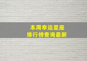 本周幸运星座排行榜查询最新