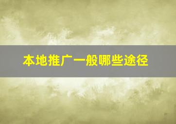 本地推广一般哪些途径