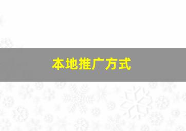 本地推广方式