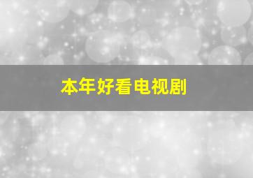 本年好看电视剧