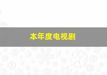 本年度电视剧