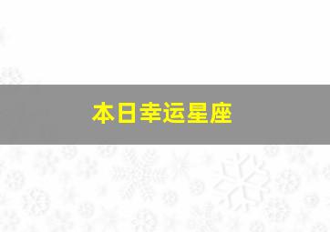 本日幸运星座